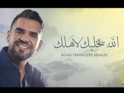 حسين الجسمي - الله يخليك لاَهلك (حصرياً) | 2023 | Hussain Al Jassmi - Allah yekhalleek lehalek