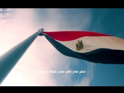 مصر هي هي مصر بقوة شعبها