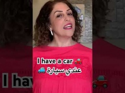 How to say I have a car #arabic #language #learning #easy #pronunciation #speakarabic #learn