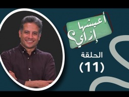 برنامج أعيشها أزاي - تسديد الاحتياجات - حلقة ١١