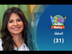 برنامج ٢ في مهمة رسمية (الموسم الثالث) حلقة ٣١ - إيه هي مفاتيح تربية طفل قوي الشخصية؟ - أمل غالي