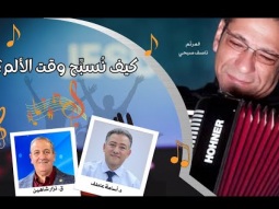 ليكن نور - الحلقة رقم ٦٣٤ - كيف نسبِح وقت الألم؟