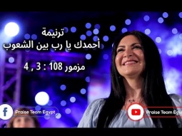 ترنيمة أحمدك يا رب بين الشعوب - فريق التسبيح - Christian Arabic songs - Praise Team Egypt