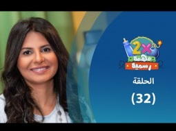 برنامج ٢ في مهمة رسمية (الموسم الثالث) حلقة ٣٢ - إزاي نصنع ذكريات سعيدة مع أولادنا؟ - أمل غالي