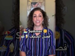 To say weather in summer in Arabic #weather #summer #طقس #arabic #language #learning #easy #learn