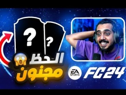 كل رفعه بهدف !! كبيرهم في البكج !!!!! FC24