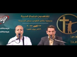 إجتماع الحرية | الأخ وفيق رمزي مع المرنم ماهر عزت | ٢٣ أكتوبر ٢٠٢٣