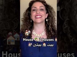 To say house, 2 houses in Arabic #house #بيت #arabic #language #learning #easy #speakarabic #learn