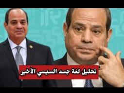 د. ليلى شحرور تحلل لغة جسد السيسي