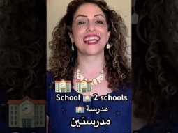 To say school, 2 schools in Arabic #school #مدرسة #arabic #language #learning #speakarabic #learn