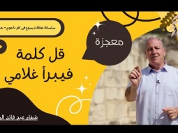 شفاء عبد قائد المئة - معجزات المسيح فى كفر ناحوم - حلقة 11