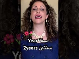 Say year, 2 years in Arabic #year #سنة #سنتين #arabic #language #learning #easy #speakarabic #learn