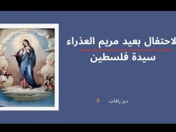 الاحتفال بعيد مريم العذراء سيدة فلسطين ٢٠٢٣ – دير رافات
