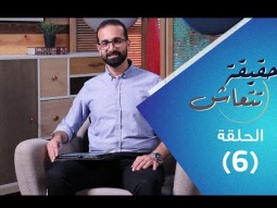 برنامج حقيقة تتعاش - أعمال الرحمة - حلقة ٦