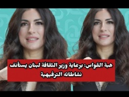 هبة القواس: برعاية وزير الثقافة لبنان يستأنف نشاطاته الترفيهية