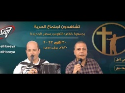 إجتماع الحرية | الأخ ناجي كامل مع المرنم ميلاد جليل | ٣٠  أكتوبر ٢٠٢٣