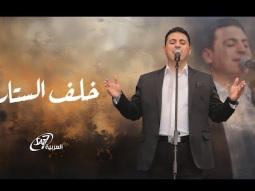 ترنيمة خلف الستار- المرنم زياد شحاده