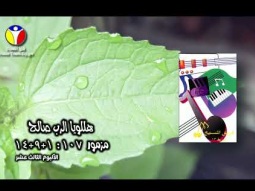 Praise Team Egypt - ألبوم الثالث عشر- فريق التسبيح