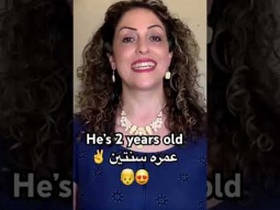 To say he’s 2 years old in Arabic #arabic #language #learning #easy #speakarabic #learn #pronunce