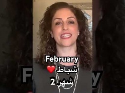 Say February in Arabic #february #month #شباط #arabic #language #learning #easy #speakarabic #learn