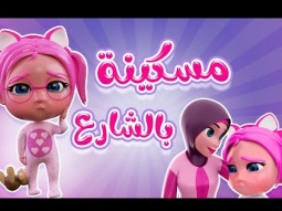 مسكينة بالشارع - بابا بليز | karameesh tv