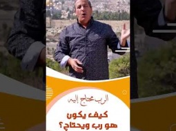 رب ويحتاج!! كيف؟