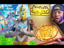 تحدي البيتزا في فورت نايت القديمة السيزون الجديد #fortnite