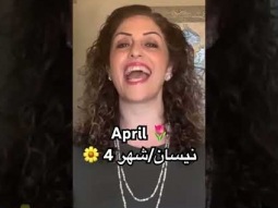 To say April in Arabic #april #month #نيسان #arabic #language #learning #easy #learn #speakarabic