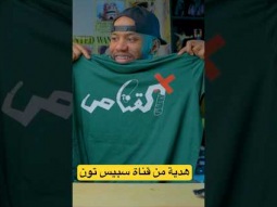 هدية من قناة سبيس تون المقطع كامل في قناتي الثانية @ETooSenpai #إنمي  #spacetoon #سبيستون  #القناص