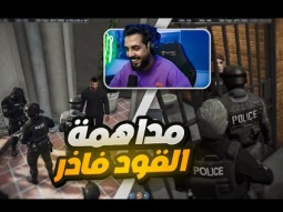 العميد جاي عشانك !! مداهمة العصابات | قراند الحياة الواقعية GTA5