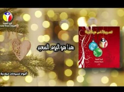 Praise Team Egypt - ألبوم تسبيحات ميلادية - فريق التسبيح
