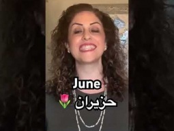 To say June in Arabic #june #حزيران #arabic #language #learning #easy #learn #pronunciation #month