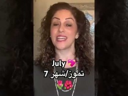 To say July in Arabic #july #تموز #month #arabic #learning #easy #learn #pronunciation #language