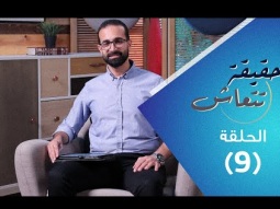 برنامج حقيقة تتعاش - الكلمة المقدسة - حلقة ٩