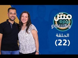برنامج مش جوازة والسلام - شكل حب الجواز - حلقة ٢٢