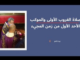 صلاة الغروب الأولى والموكب – الأحد الأول من زمن المجيء - بيت لحم