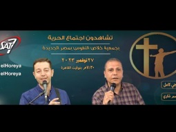 إجتماع الحرية | الأخ ناجي كامل مع المرنم باسم شكري | ٢٧ نوفمبر ٢٠٢٣