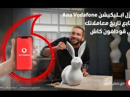 تابع تاريخ معاملاتك مع ڤودافون كاش على ابليكيشن Ana Vodafone مع مولى