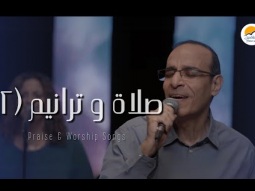 صلاة و ترانيم (٢) - سامح روبيل - ترانيم الحياة الأفضل | Praise And Worship Songs - Better Life