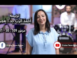 ترنيمة أحمد الرب جدا بفمي - فريق التسبيح - Christian Arabic songs - Praise Team Egypt