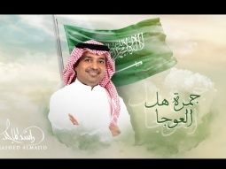 Rashed Al Majed - Gomret Hal Alaoja | Official Video Clip 2023 | راشد الماجد - جمرة هل العوجا
