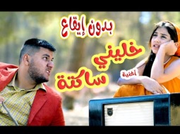 كليب خليني ساكتة - مابدي احكي - بدون ايقاع  | karameesh tv