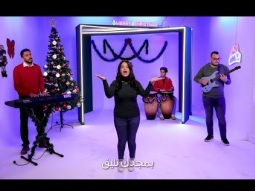 ترنيمة فكرت أروح المذود - ترانيم كريسماس - فريق التسبيح شباب - Christmas songs - Praise Team Youth