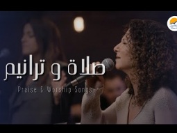 صلاة و ترانيم (4) - ترانيم الحياة الأفضل | Praise And Worship Songs - Better Life