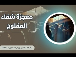 يسوع في كفر ناحوم - الحلقة رقم  18 - معجزة شفاء المفلوج