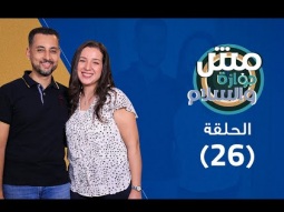 برنامج مش جوازة والسلام - الأولويات في الجواز! - حلقة ٢٦