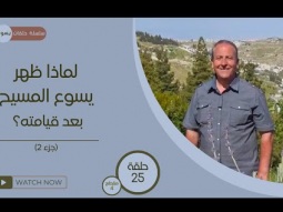 04  لماذا ظهر يسوع المسيح بعد قيامته؟ جزء 2