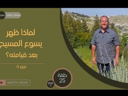 03-  لماذا ظهر يسوع المسيح بعد قيامته؟ جزء 1