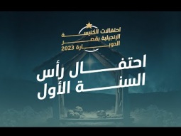 احتفال رأس السنة من كنيسة قصر الدوبارة | 31 ديسمبر 2023