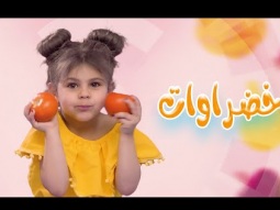 كليب خضراوات - بالون | karameesh tv